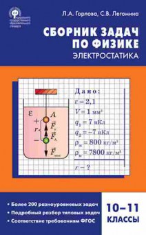 Книга Сборник задач по физике Электростатика 10-11кл. Горлова Л.А., б-3658, Баград.рф